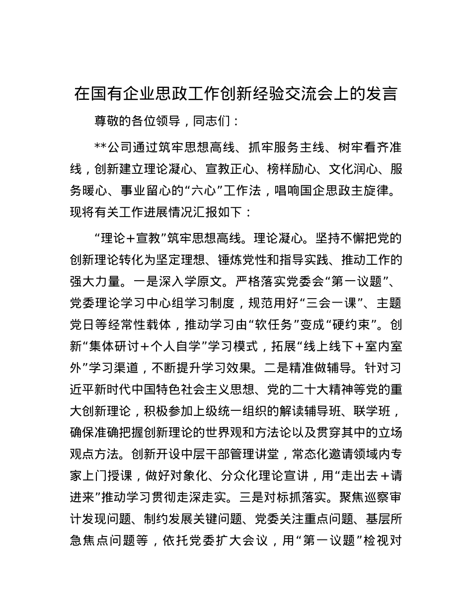 在国有企业思政工作创新经验交流会上的发言.docx_第1页