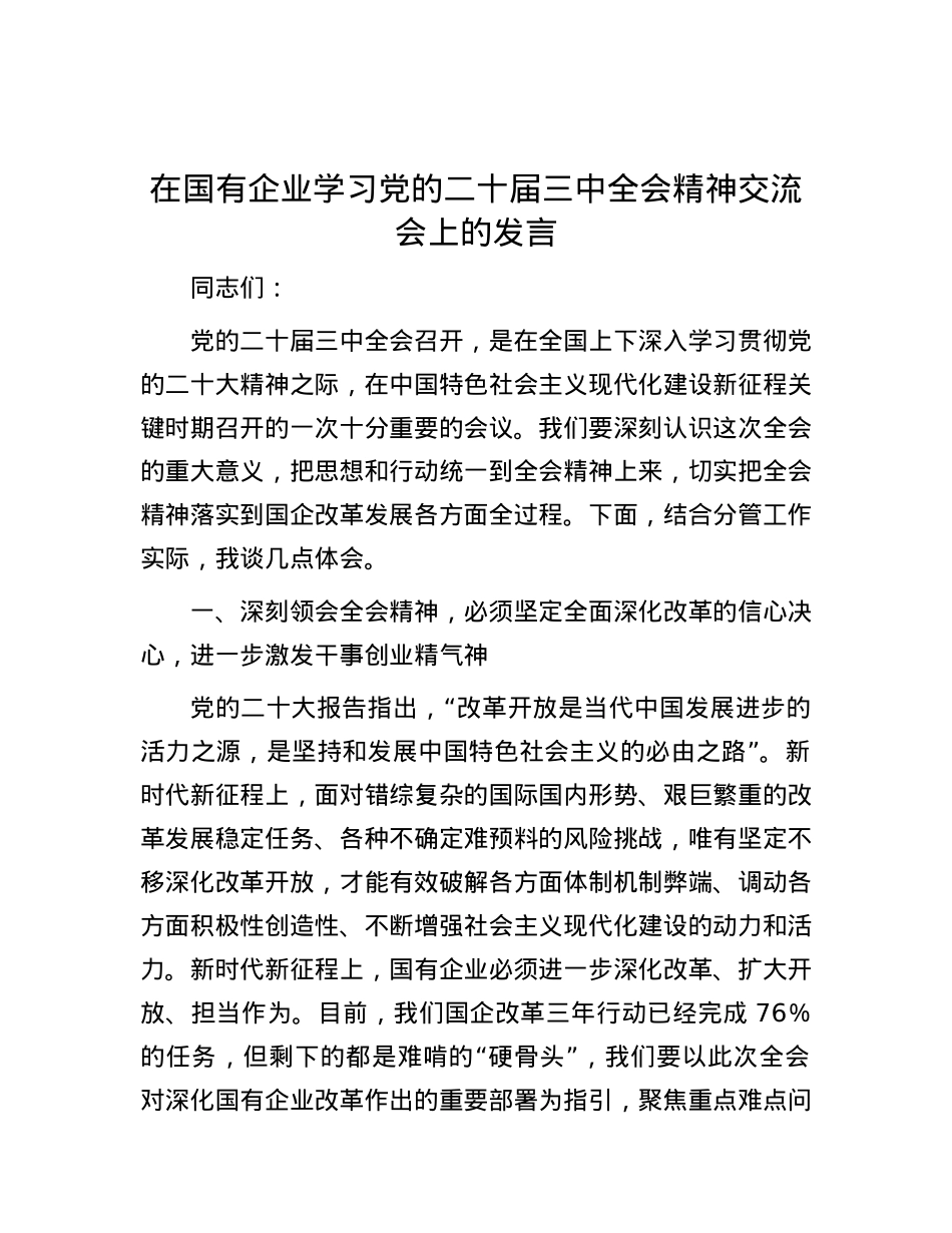 在国有企业学习党的二十届三中全会精神交流会上的发言.docx_第1页