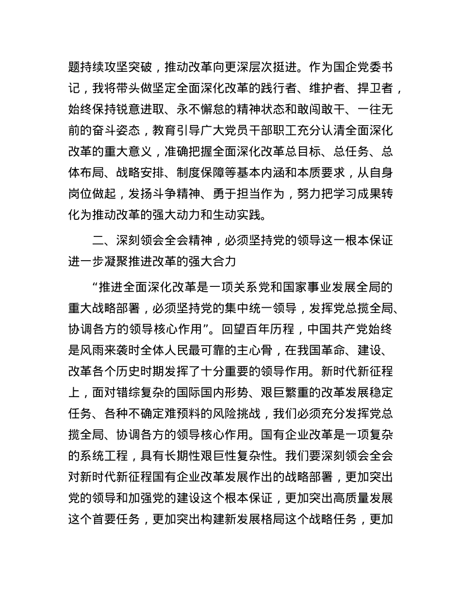 在国有企业学习党的二十届三中全会精神交流会上的发言.docx_第2页