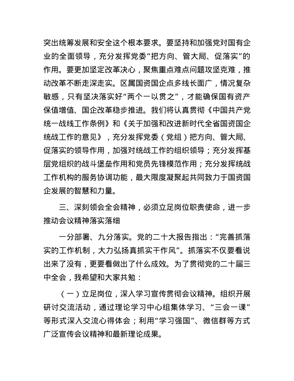 在国有企业学习党的二十届三中全会精神交流会上的发言.docx_第3页