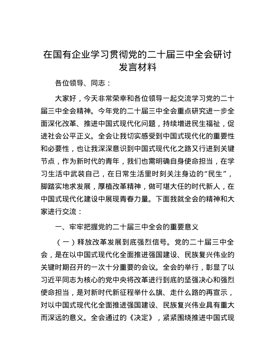 在国有企业学习贯彻党的二十届三中全会研讨发言材料.docx_第1页