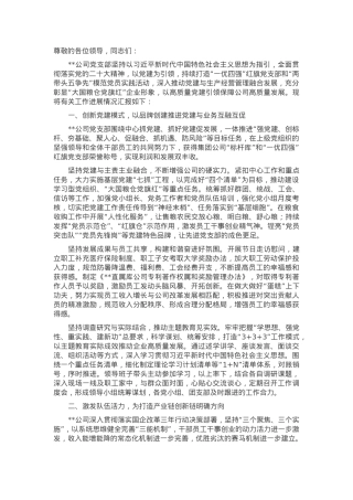 在国资国企党支部高质量建设推进会上的汇报发言.docx