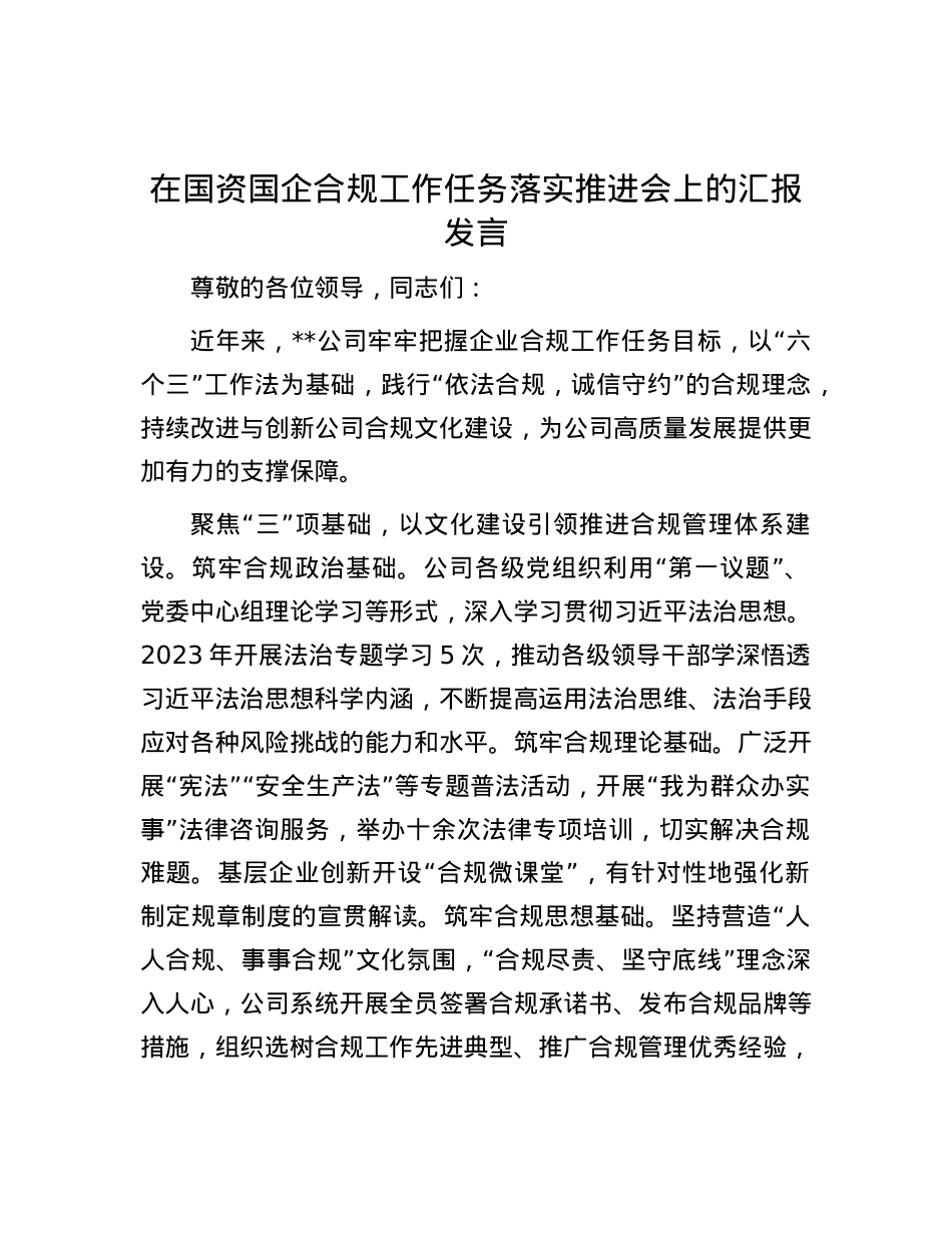 在国资国企合规工作任务落实推进会上的汇报发言.docx_第1页