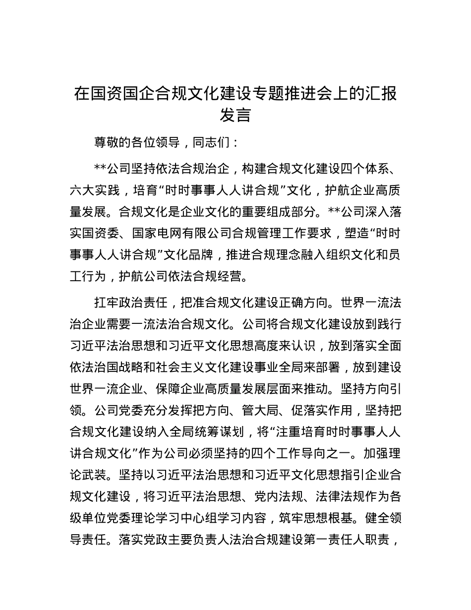在国资国企合规文化建设专题推进会上的汇报发言.docx_第1页