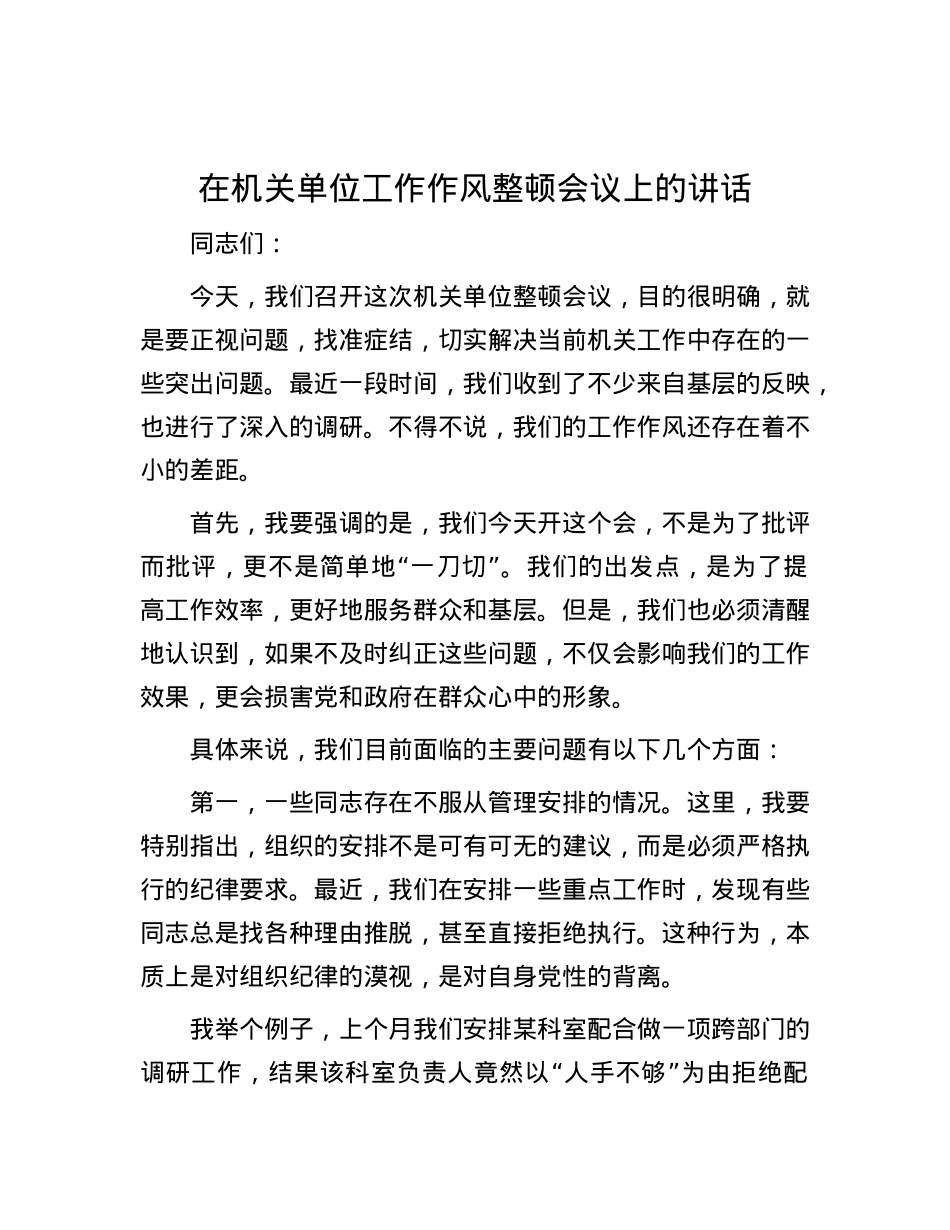 在机关单位工作作风整顿会议上的讲话.docx_第1页