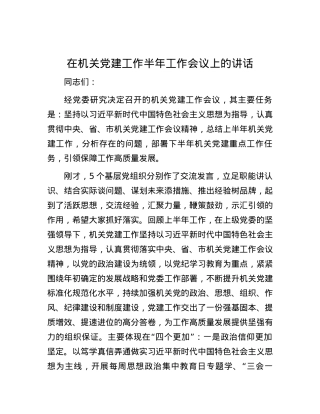 在机关党建工作半年工作会议上的讲话.docx