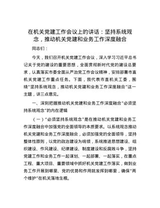 在机关党建工作会议上的讲话：坚持系统观念，推动机关党建和业务工作深度融合.docx