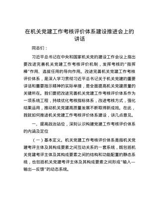 在机关党建工作考核评价体系建设推进会上的讲话.docx