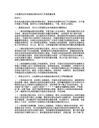 在机关党建座谈话上的讲话：以党建和业务深度融合推动各项工作高质量发展.docx
