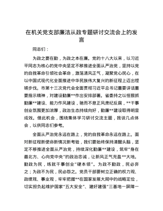 在机关党支部廉洁从政专题研讨交流会上的发言.docx