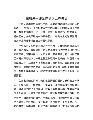 在机关干部全体会议上的讲话.docx