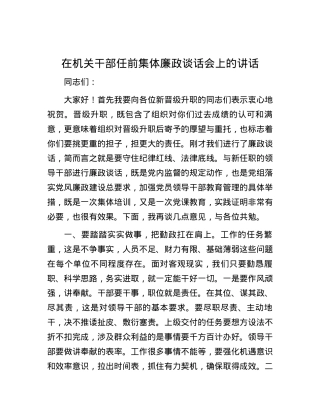 在机关干部任前集体廉政谈话会上的讲话.docx