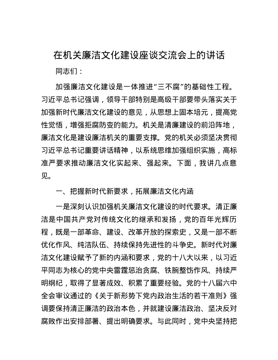 在机关廉洁文化建设座谈交流会上的讲话.docx_第1页
