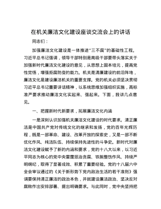 在机关廉洁文化建设座谈交流会上的讲话.docx