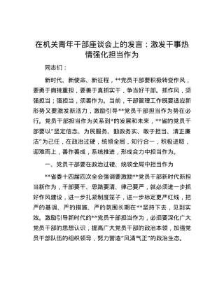 在机关青年干部座谈会上的发言：激发干事热情 强化担当作为.docx