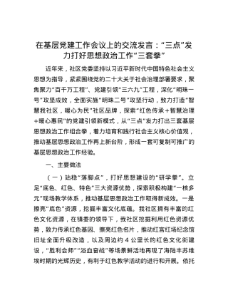 在基层党建工作会议上的交流发言：“三点”发力打好思想政治工作“三套拳”.docx