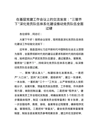 在基层党建工作会议上的交流发言：“三管齐下”深化党员队伍体系化建设 推动党员队伍全面过硬.docx