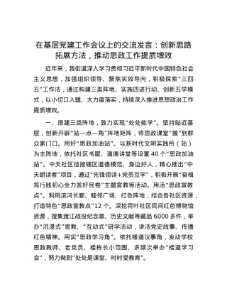 在基层党建工作会议上的交流发言：创新思路拓展方法，推动思政工作提质增效.docx