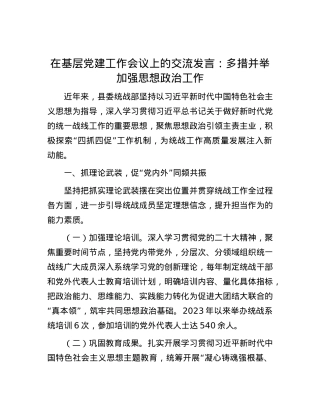在基层党建工作会议上的交流发言：多措并举加强思想政治工作.docx