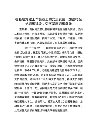 在基层党建工作会议上的交流发言：加强村级党组织建设，夯实基层组织堡垒.docx