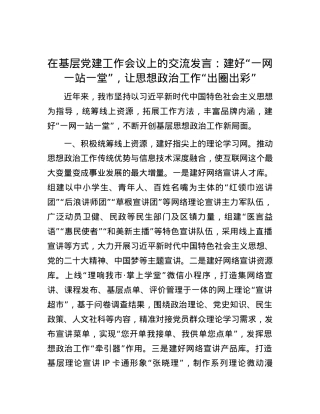 在基层党建工作会议上的交流发言：建好“一网一站一堂”，让思想政治工作“出圈出彩”.docx