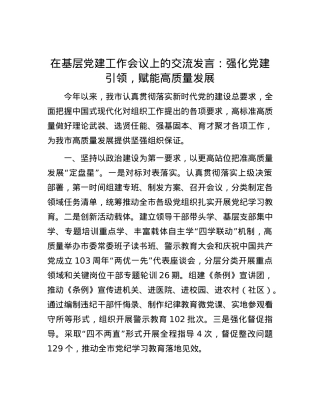 在基层党建工作会议上的交流发言：强化党建引领，赋能高质量发展.docx