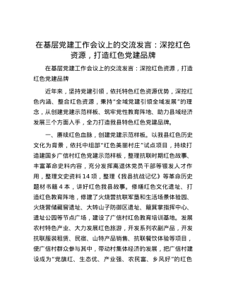 在基层党建工作会议上的交流发言：深挖红色资源，打造红色党建品牌.docx