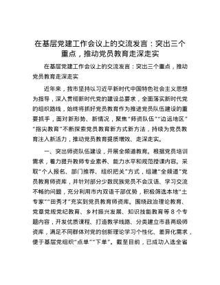 在基层党建工作会议上的交流发言：突出三个重点，推动党员教育走深走实.docx
