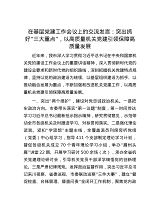 在基层党建工作会议上的交流发言：突出抓好“三大重点”，以高质量机关党建引领保障高质量发展.docx