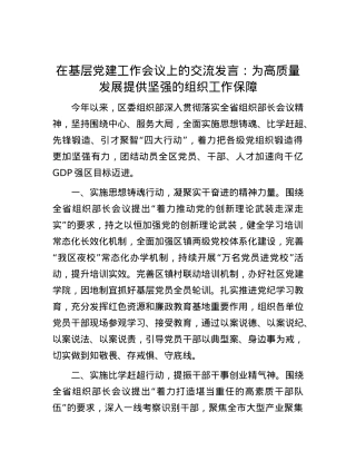 在基层党建工作会议上的交流发言：为高质量发展提供坚强的组织工作保障.docx