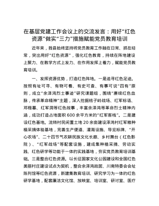 在基层党建工作会议上的交流发言：用好“红色资源” 做实“三力”措施赋能党员教育培训.docx