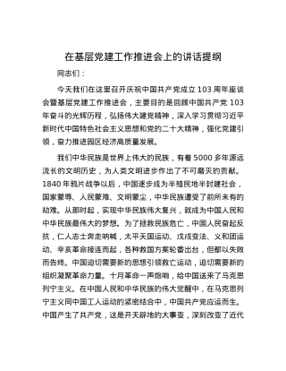 在基层党建工作推进会上的讲话提纲.docx