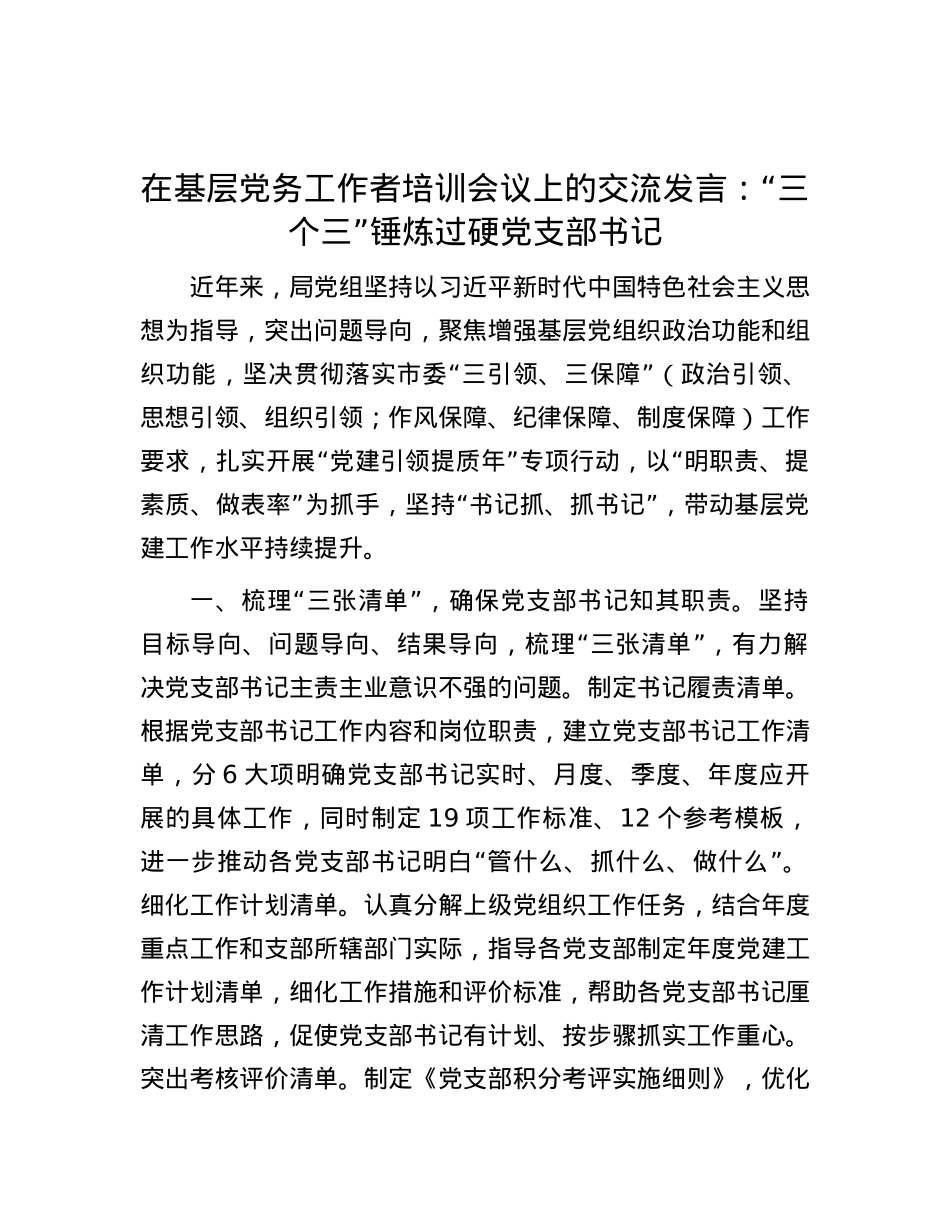 在基层党务工作者培训会议上的交流发言：“三个三”锤炼过硬党支部书记.docx_第1页
