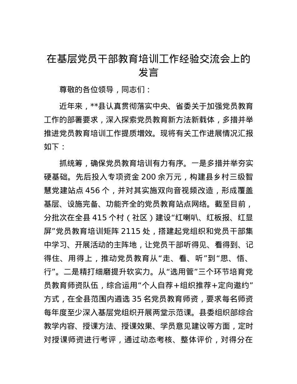在基层党员干部教育培训工作经验交流会上的发言.docx_第1页