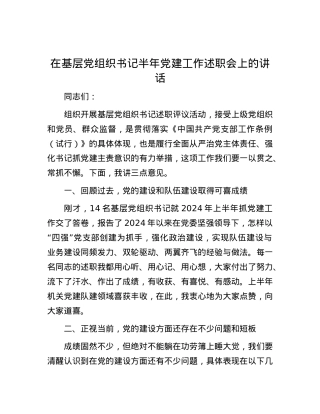 在基层党组织书记半年党建工作述职会上的讲话.docx