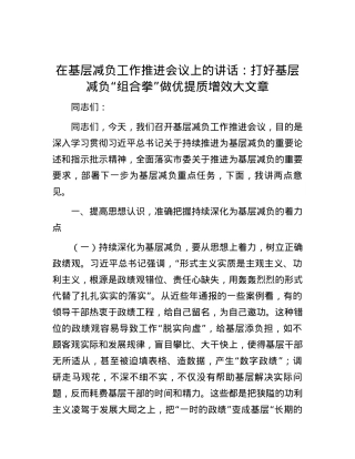 在基层减负工作推进会议上的讲话：打好基层减负“组合拳” 做优提质增效大文章.docx