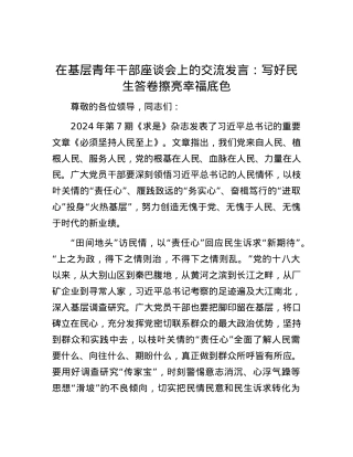 在基层青年干部座谈会上的交流发言：写好民生答卷 擦亮幸福底色.docx