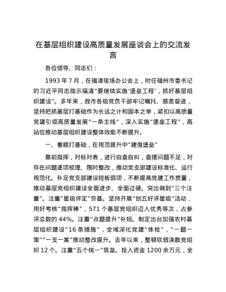 在基层组织建设高质量发展座谈会上的交流发言.docx