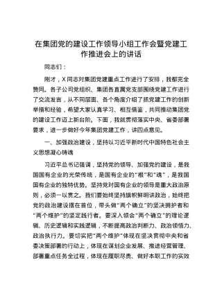 在集团党的建设工作领导小组工作会暨党建工作推进会上的讲话.docx
