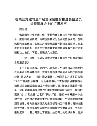 在集团党建与生产经营深度融合推进会暨全员经营调度会上的汇报发言.docx