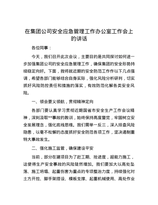 在集团公司安全应急管理工作办公室工作会上的讲话.docx
