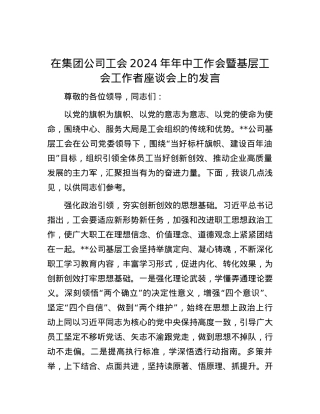 在集团公司工会2024年年中工作会暨基层工会工作者座谈会上的发言.docx