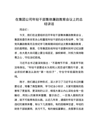 在集团公司年轻干部集体廉政教育会议上的总结讲话.docx