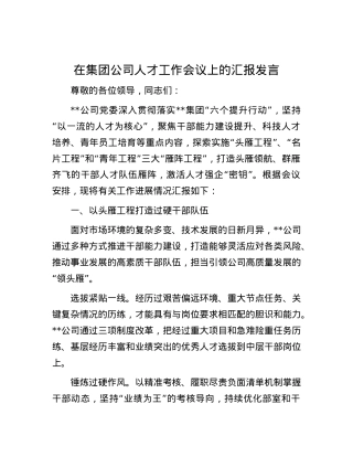 在集团公司人才工作会议上的汇报发言.docx