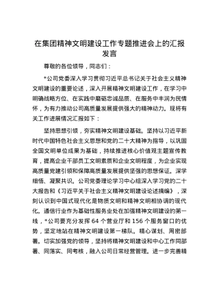 在集团精神文明建设工作专题推进会上的汇报发言.docx
