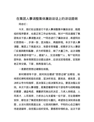 在集团人事调整集体廉政谈话上的讲话提纲.docx