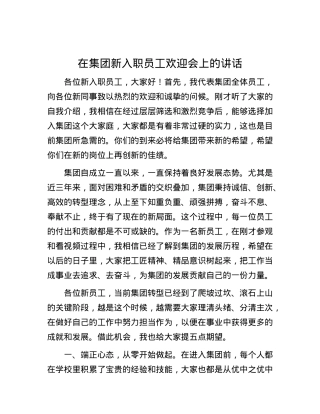 在集团新入职员工欢迎会上的讲话.docx