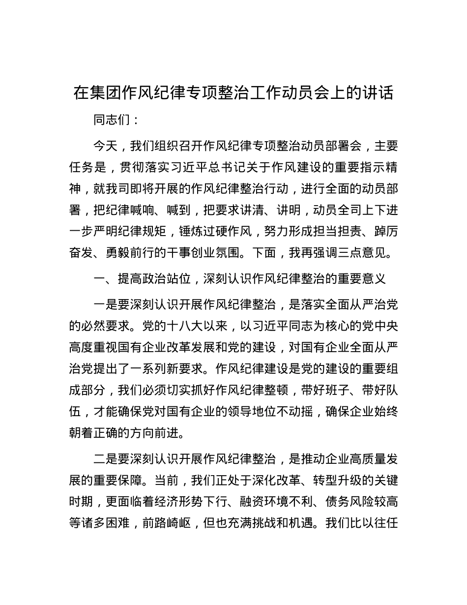 在集团作风纪律专项整治工作动员会上的讲话.docx_第1页