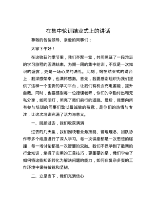 在集中轮训结业式上的讲话.docx