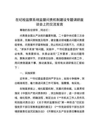 在纪检监察系统监督问责机制建设专题调研座谈会上的交流发言.docx